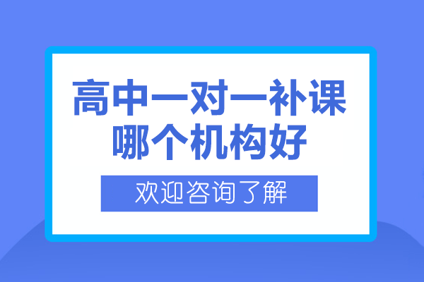高中一对一补课如何选？领世1对1辅导秋季学习衔接全攻略