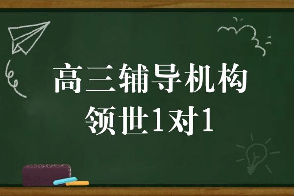 上海高三辅导机构-领世1对1