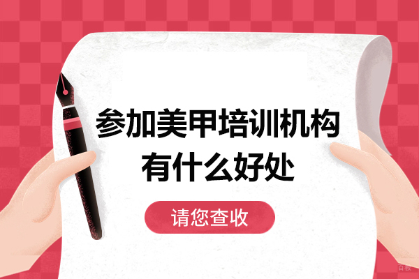 参加美甲培训机构有什么好处-参加美甲培训机构优势有哪些