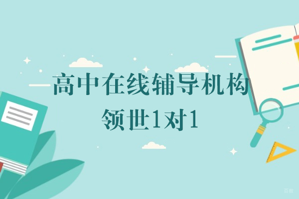 上海早教中小学-上海高中在线辅导机构-领世1对1
