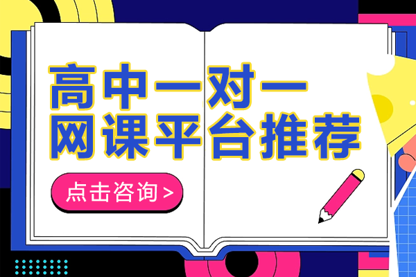 高中一对一网课怎么选？领世1对1全阶段教学优势深度解读