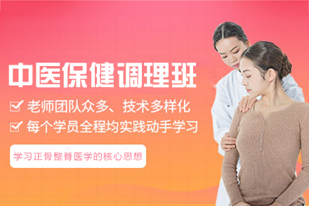 福州中医保健调理培训班