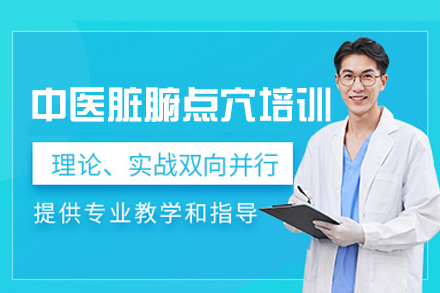 福州中医脏腑点穴培训班