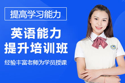 大连英语能力提升班