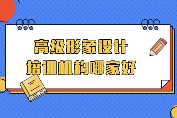 上海高级形象设计培训机构哪家好-俊柯摄影化妆培训机构