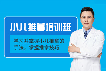 福州小儿推拿培训班