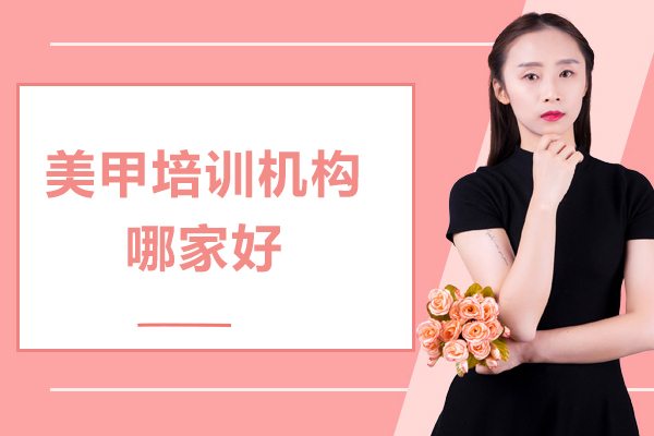上海美甲培训机构哪家好-俊柯摄影化妆培训机构