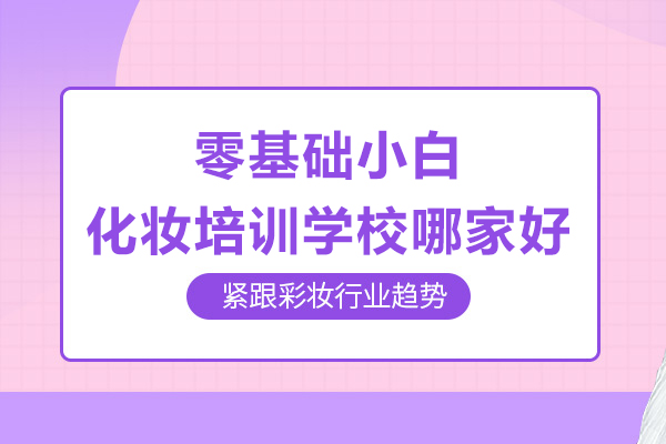 上海零基础小白化妆培训学校哪家好-俊柯摄影化妆培训机构