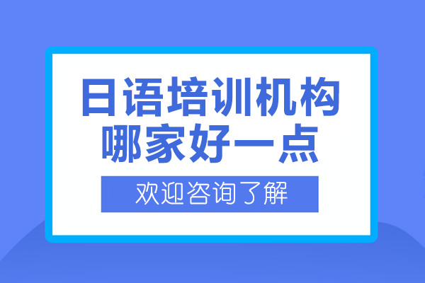 上海日语培训与日本留学服务优选指南：行知学园教学体系深度解析