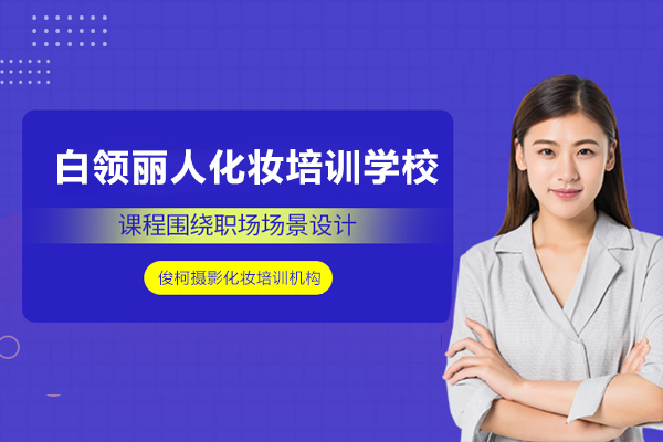 上海白领丽人化妆培训学校-上海俊柯摄影化妆培训机构