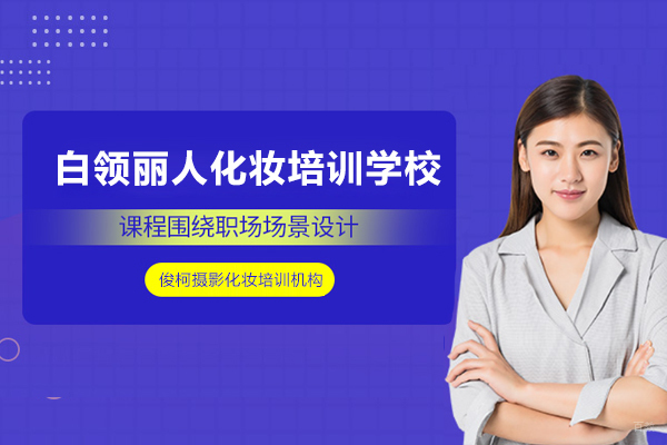 上海白领丽人化妆培训学校-上海俊柯摄影化妆培训机构