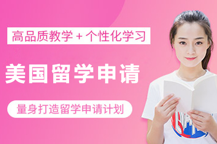 大连美国留学申请项目