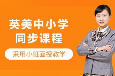 大连唯寻英美中小学同步课程深度解析：国际教育衔接的系统培养方案