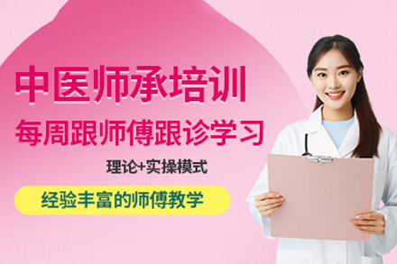 福州中医师承培训班