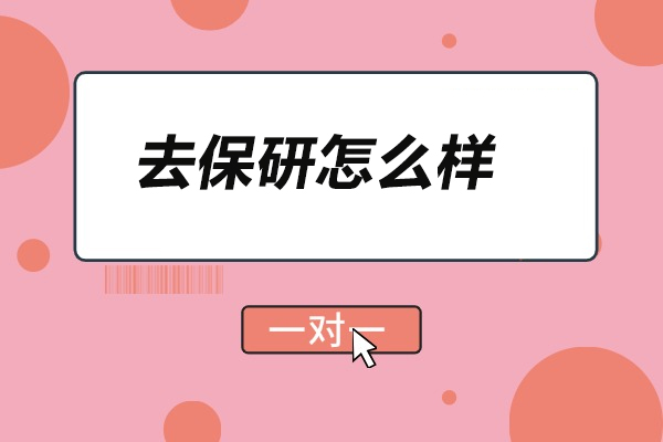 太原去保研怎么樣