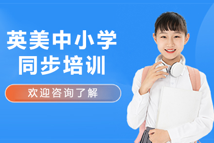 大连英美中小学同步培训