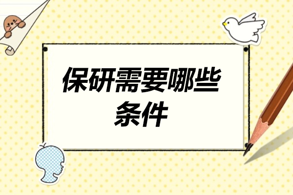 太原保研需要哪些條件