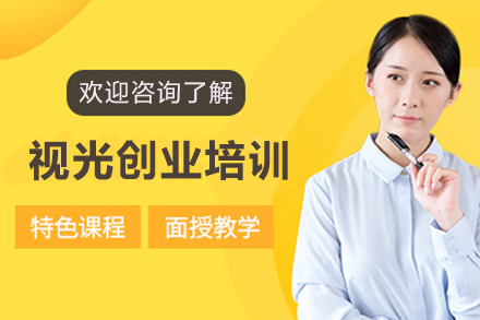杭州视光创业培训课程：从选址到运营的全流程实战培养体系