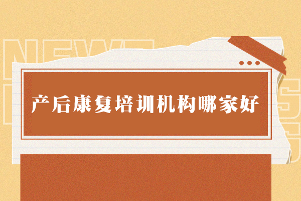 福州-福州产后康复培训机构哪家好