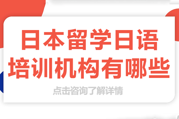 上海日本留学日语培训优选机构：行知学园课程与服务深度解析