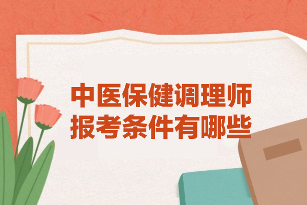 福州-福州中医保健调理师报考条件有哪些
