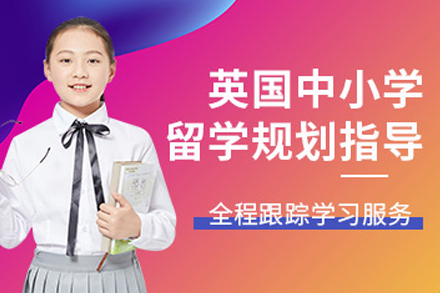 大连中小学英国留学项目