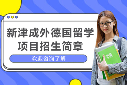 成都新津成外德国留学直通车项目全解析：双轨升学+四大优势助力留学规划