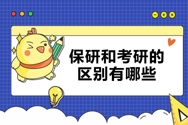 太原保研和考研的區別有哪些