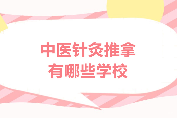 福州中西医师-福州中医针灸推拿有哪些学校