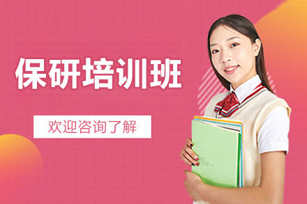 太原保研培訓班