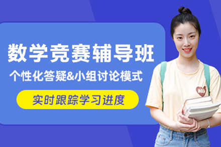 大连数学竞赛辅导课程深度解析：从基础夯实到竞赛突围的全程培养体系