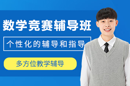 大连数学竞赛辅导班
