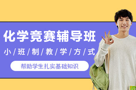 大连化学竞赛辅导班