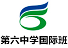 广州第六中学国际班