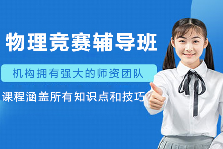 大连物理竞赛辅导课程全解析：优师引领+系统培养的竞赛突围方案