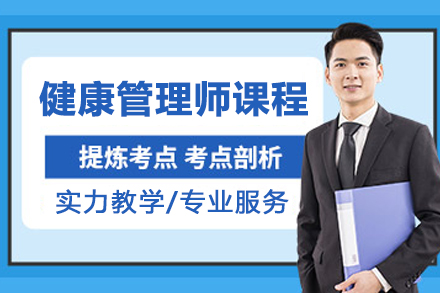 杭州健康管理师培训全解析：从技能培养到职业发展的系统课程指南