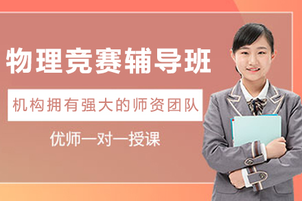 大连物理竞赛辅导班