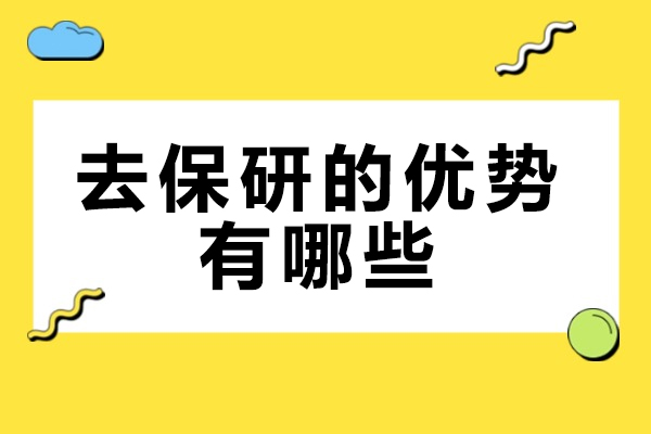 太原保研学子突破指南：去保研机构四大核心竞争力深度解析