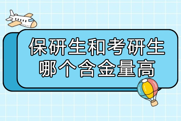 太原保研生与考研生含金量对比：选拔机制、发展潜力全维度解析