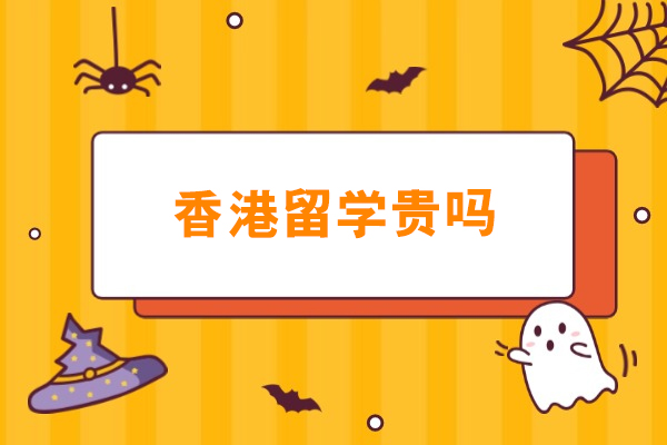 香港留学费用全景透视：学费、生活开支与经济规划全指南
