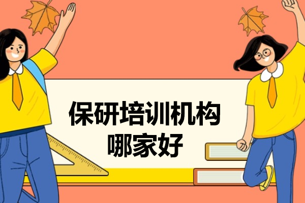 太原保研机构怎么选？高顿/保研喵等机构核心优势深度解析