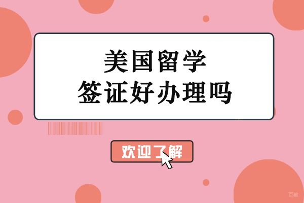 美国留学签证好办理吗