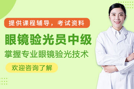 杭州眼镜验光员中级课程全解析：从技能提升到职业发展的系统培养方案