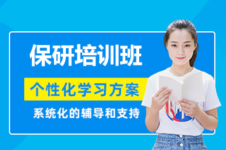 南昌保研培训班