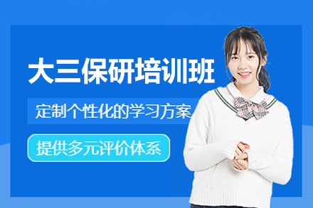 南昌大三保研全链条培训：从规划到面试的36项专属提升方案