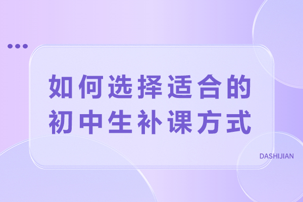 如何选择适合的初中生补课方式-初中上辅导班还是一对一