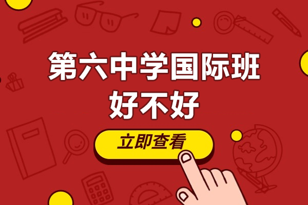广州第六中学国际班全维度解析：从课程体系到教学模式的深度观察