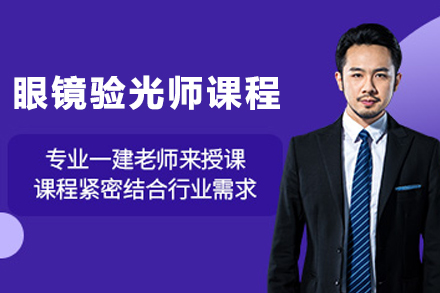 杭州眼镜验光师培训课程全解析：零基础到专业实操的系统化培养路径