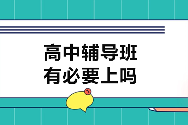 高中辅导班有必要上吗-有什么区别