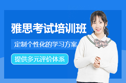 福州雅思考试培训班